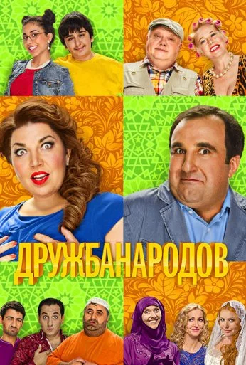 Дружба народов (2013) онлайн бесплатно